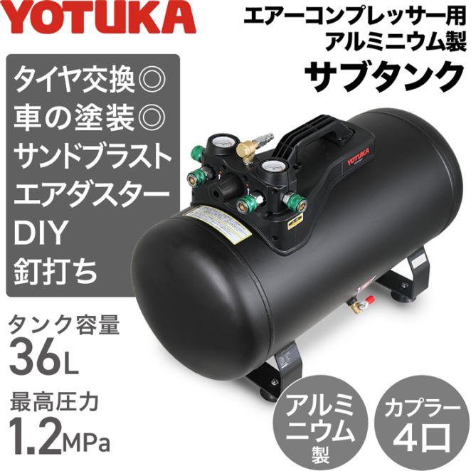 エアーコンプレッサー アルミ製サブタンク 36L YS-DC36LT | 工具機器