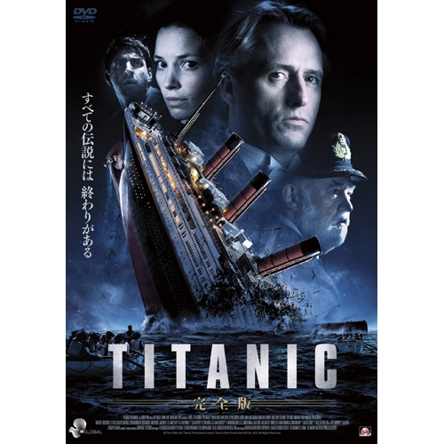 タイタニック【完全版】 DVD 2枚組 : - くみあいショッピング