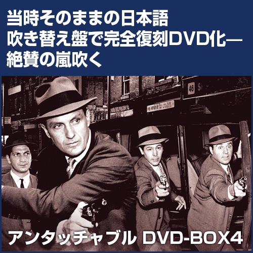 アンタッチャブル DVD-BOX4 7枚組 : アンタッチャブル DVD-BOX4 7枚組