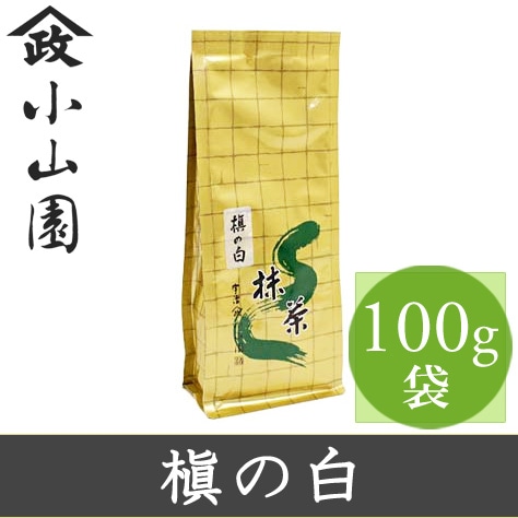 山政小山園 抹茶 槇の白 100g 袋入り【返品交換不可】