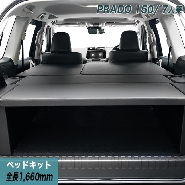 ランドクルーザー プラド150 | ベッドキット専門店 hyog-ヒョーグ