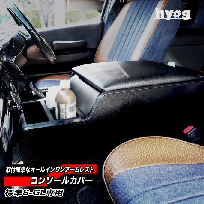 ハイエース コンソールカバー アームレスト 標準S-GL用 ドリンク