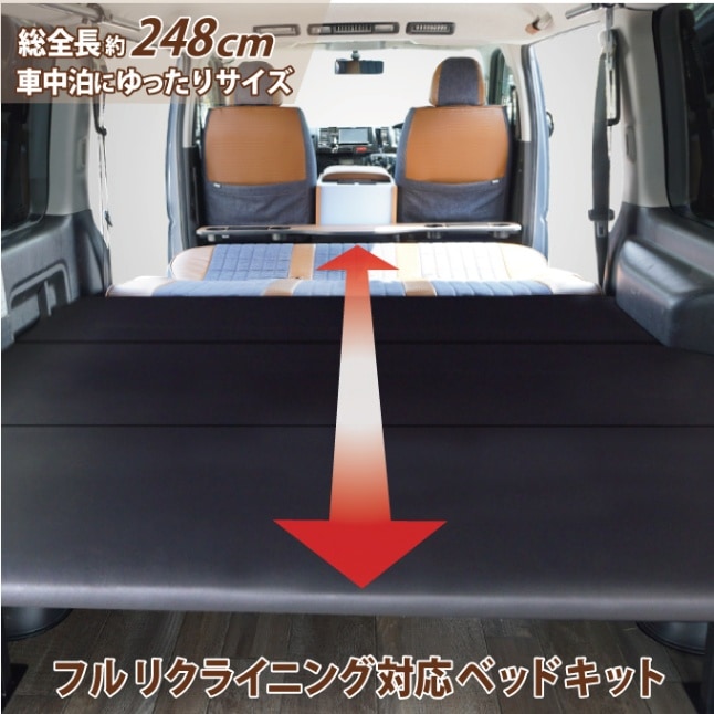 フルリクライニング対応】【スライドレール対応】ハイエース ベッド