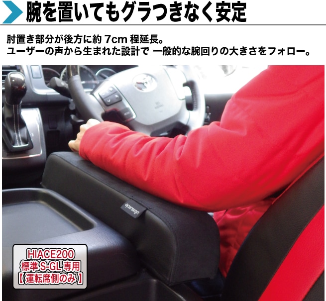 ハイエース200系 S-GL用 ウルトラスエードアームレスト (運転席側のみ