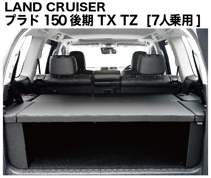 ランドクルーザー プラド150系 7人乗用 後期 ベッドキット 荷室棚 TX