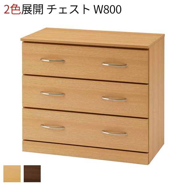 チェスト 木製 3段 W800 取手付き 引き出し 収納棚 衣装ケース 押入れ