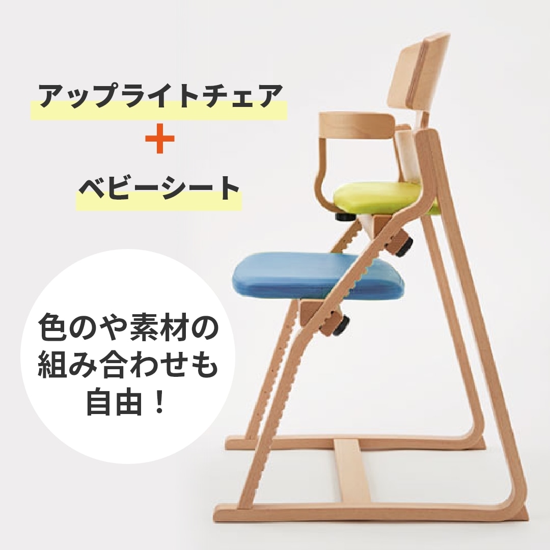 アップライトチェア ベビーシートセット（スタンダードタイプ