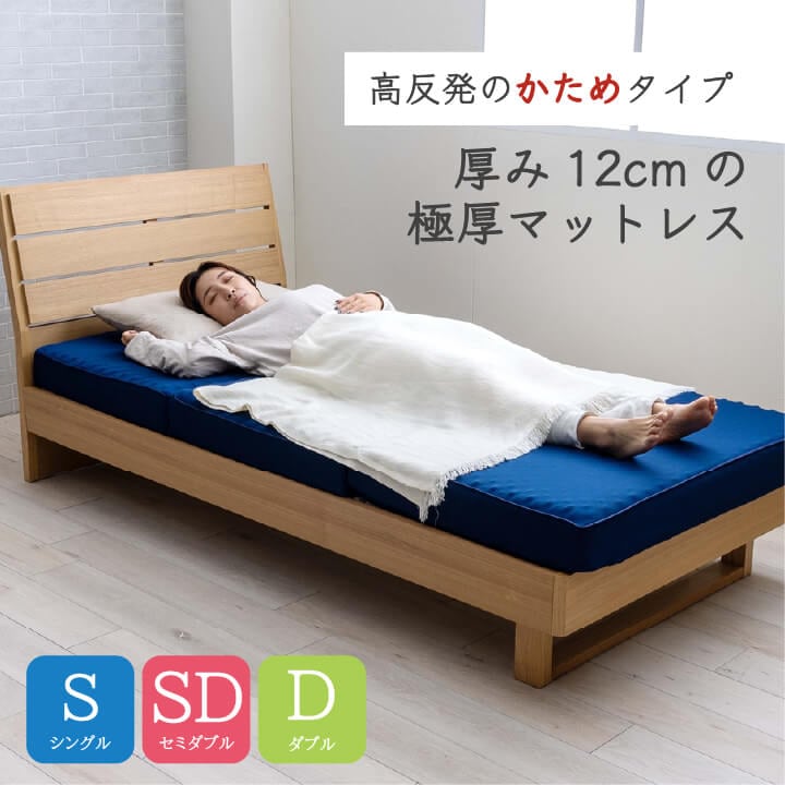 マットレス 高反発 極厚 かためボリュームマットレス 12㎝ シングル