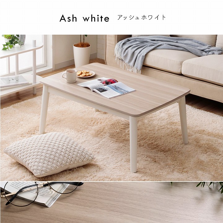 2wayこたつ台 コペルタ こたつテーブル 90×60cm 高さ調整｜イケヒコ