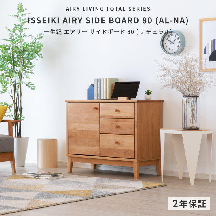 ISSEIKI AIRY SIDE BOARD 80 (AL-NA) | 【公式オンラインショップ