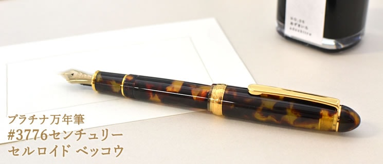 プラチナ万年筆 万年筆 #3776センチュリー セルロイド べっ甲柄