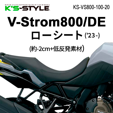 V-STROM800/DE('23-) 低反発ローシート [-20mm] | SUZUKI,Vストローム