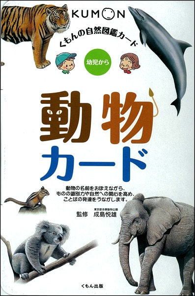 自然図鑑 動物カード | すべての商品 | | KUMON SHOP