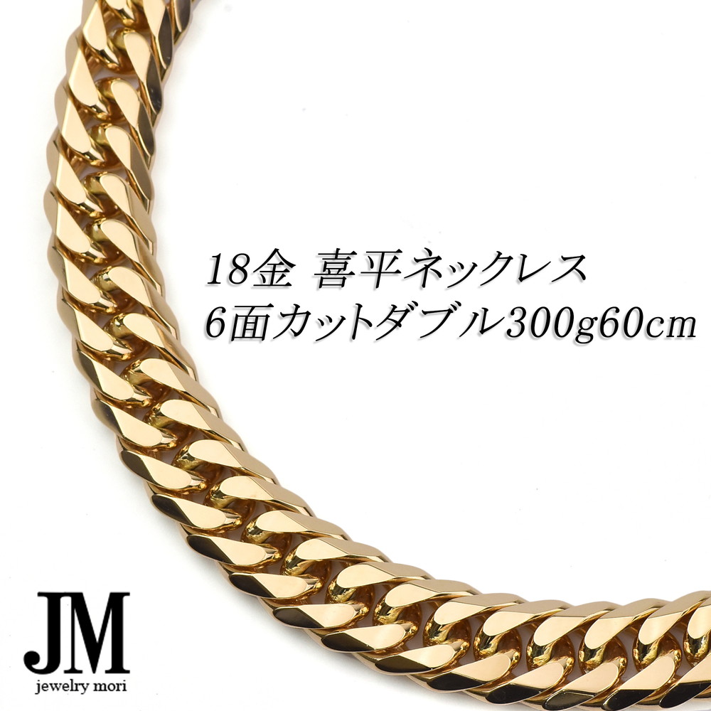 18金 喜平ネックレス K18 6面カットダブル 300g 60cm 造幣局検定マーク
