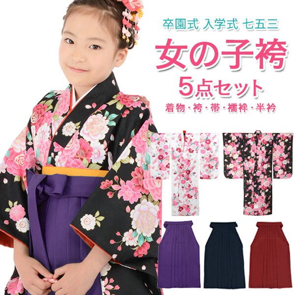 女の子 着物袴セット 卒園式袴 プリンセスローズ 白 黒 着物 無地袴