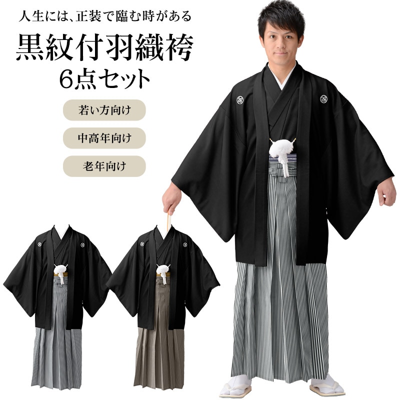 黒紋付羽織袴セット 6点セット 白黒縞 グレー縞 茶縞 結婚式 新郎 成人