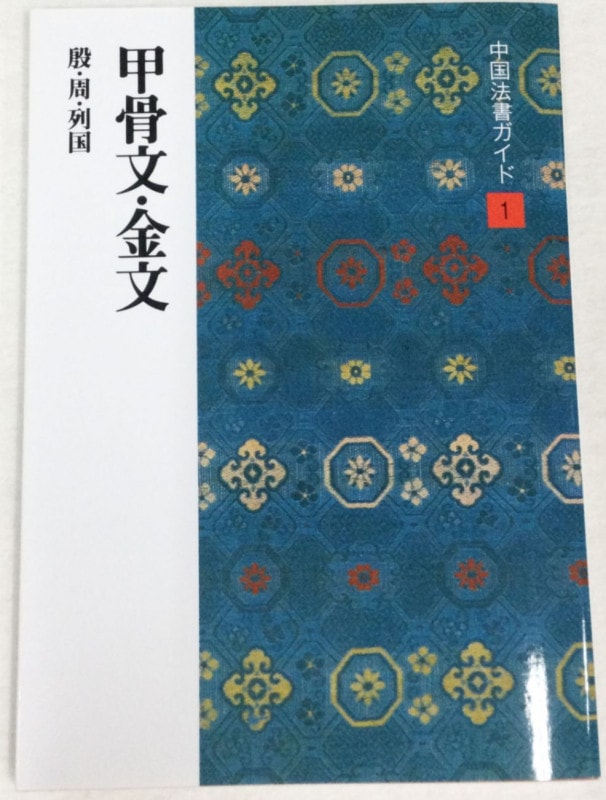 中国法書ガイド 第一巻 甲骨文・金文[殷・周・列国]｜書道用品の半紙や