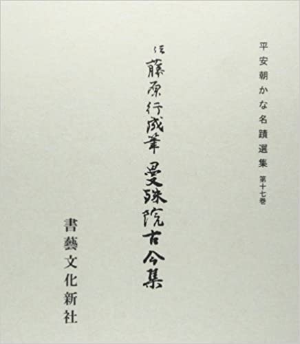 伝藤原行成筆 曼殊院古今集 ｜書道用品の半紙や筆、墨などをお探しなら