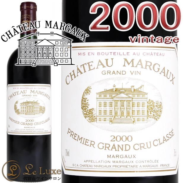 シャトーマルゴー2000年　Chateau Margaux 2016 シャトー・マルゴー / シャトー・マルゴー◎(Chateau Margaux