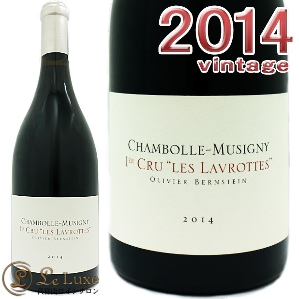 電*発様 バーンスタイン　シャンボールミュジニー 1cr レ・ラヴロット２０１４ 希少！バーンスタイン シャンボール・ミュジニー 1er レ・ラヴロット