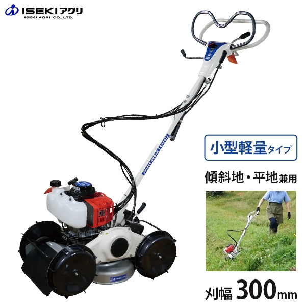 イセキアグリ 自走式草刈機 スパイダーモアー SP301A (斜面刈り/多用途