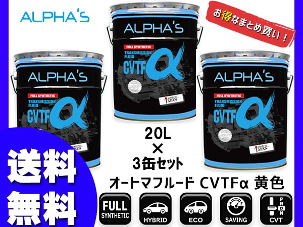 アルファス CVTフルード CVTFα シンセティック 20L 792546 3缶セット