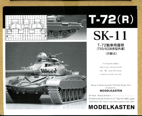 SK-11］1/35 T-72戦車用可動履帯 - MODELKASTEN