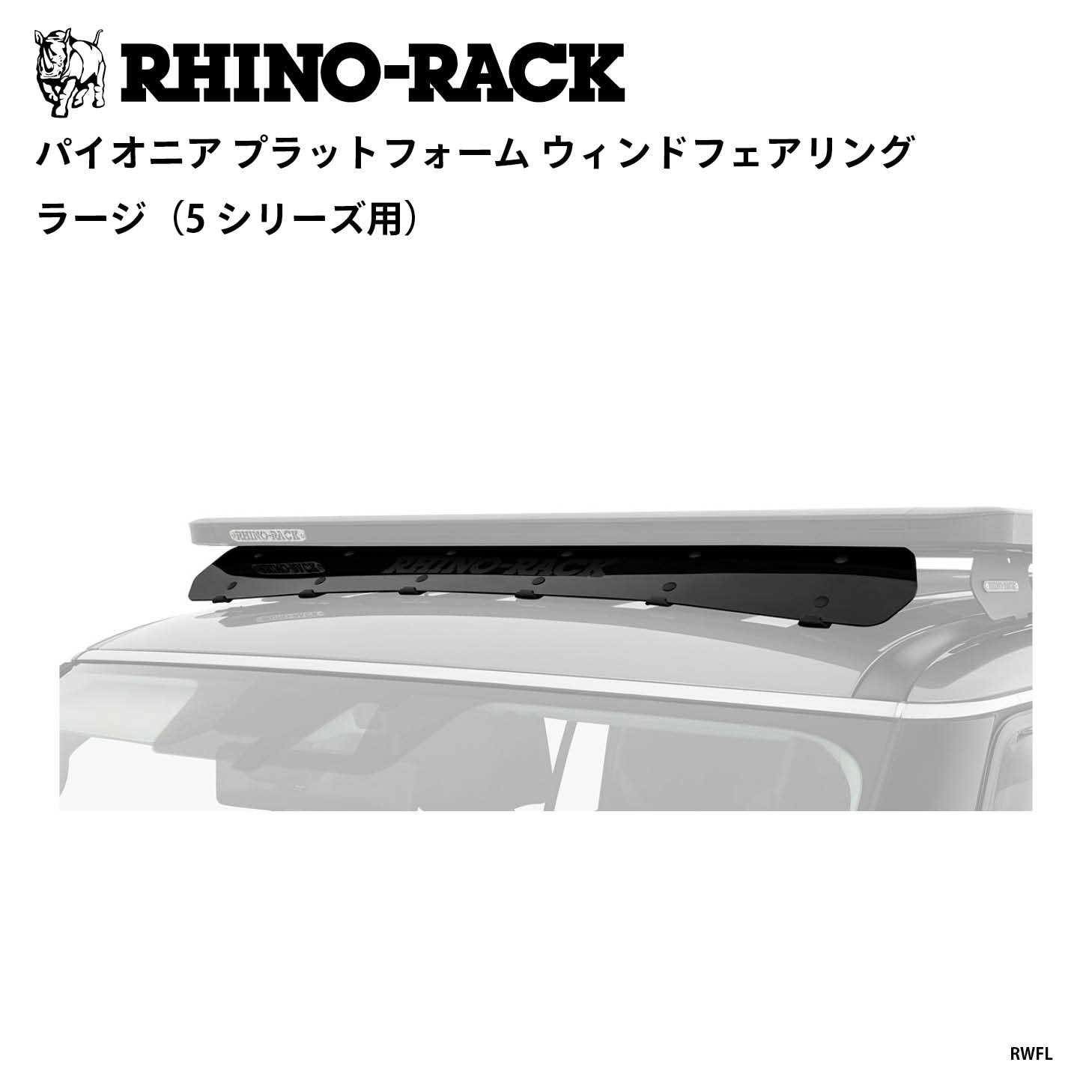 PIONEER PLATFORM WIND FAIRING LARGE（5シリーズ用） | すべての商品