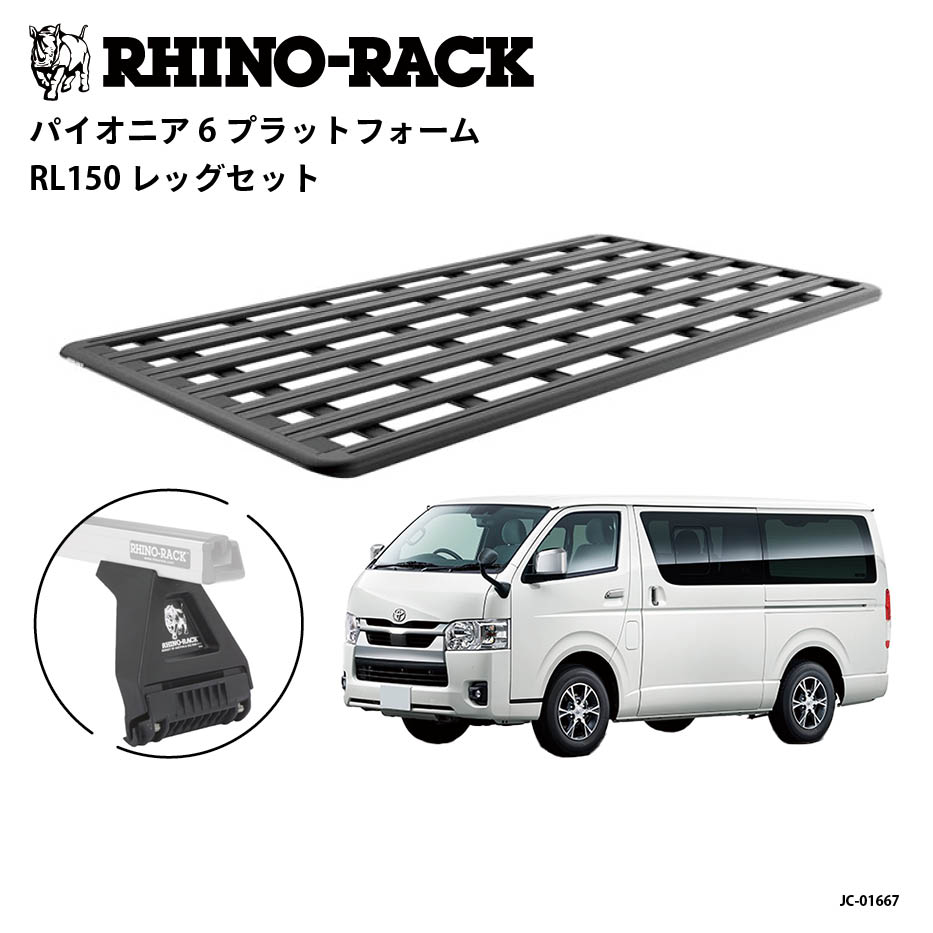 PIONEER 6 PLATFORM 取付キット 2700 x 1472(mm) ハイエース200系