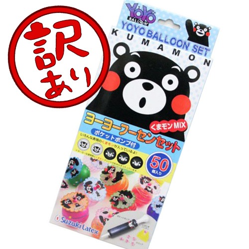 アウトレット品】ヨーヨーフーセンセット くまもんMIX 50個入 | すべて