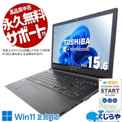 東芝 dynabook ダイナブック B シリーズ 中古 ノートパソコン｜中古