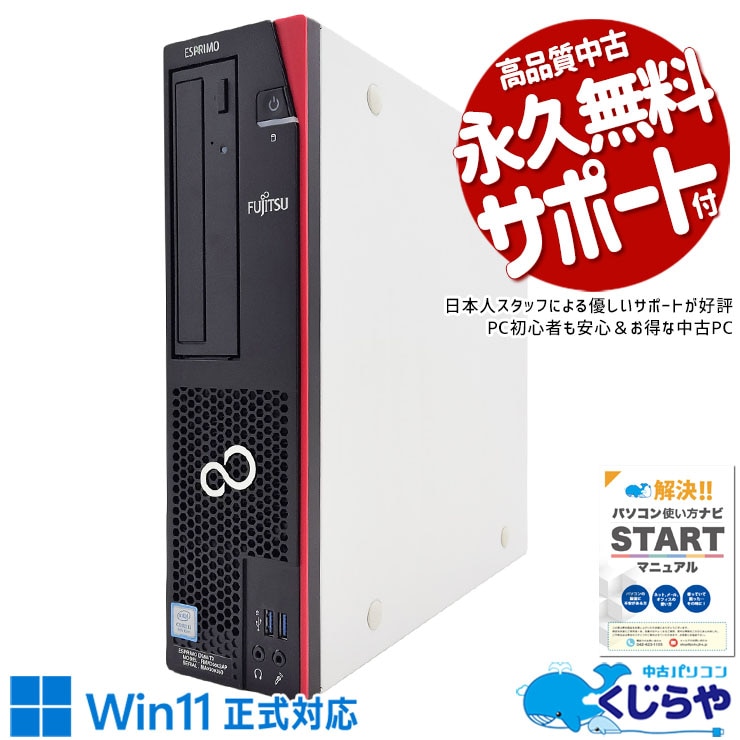 中古 ESPRIMO D588/TX 富士通 デスクトップパソコン Corei3 8100/16GB