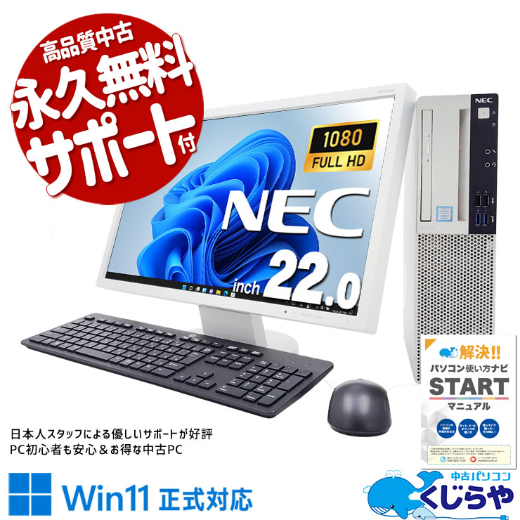 NEC 中古 デスクトップパソコン｜中古パソコンくじらや