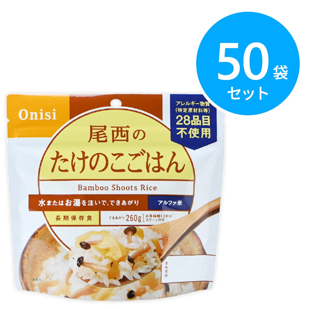 尾西食品 アルファ米 100g尾西のたけのこごはん 50袋