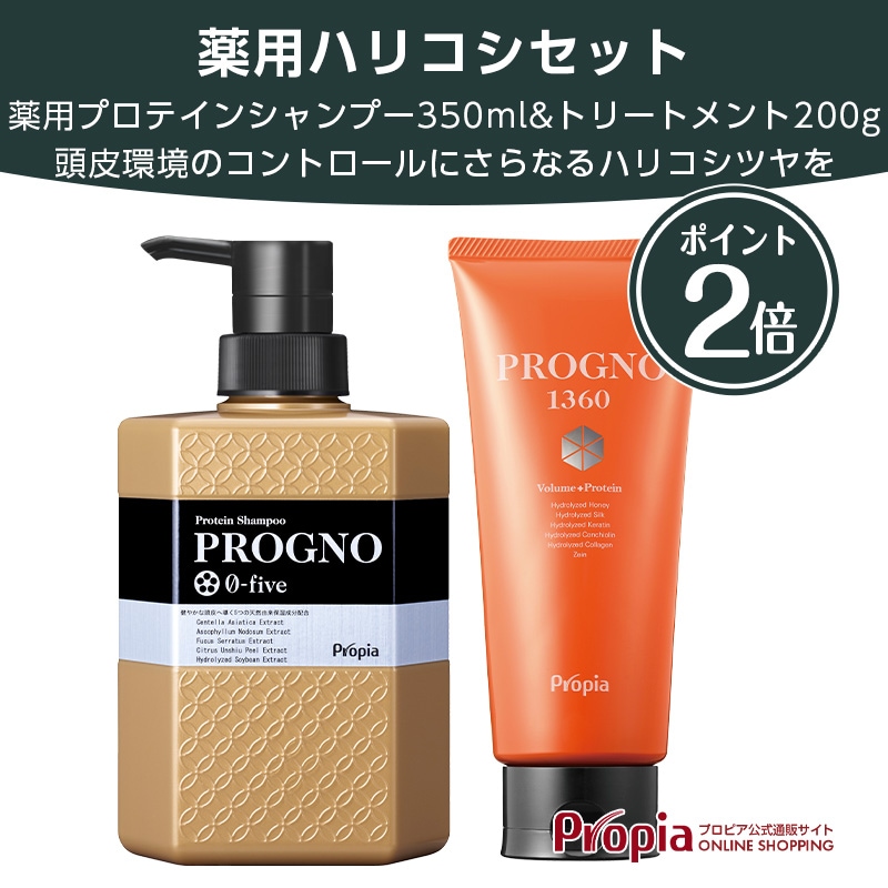 薬用ハリコシセット （薬用プログノ ゼロファイブシャンプー + 1360