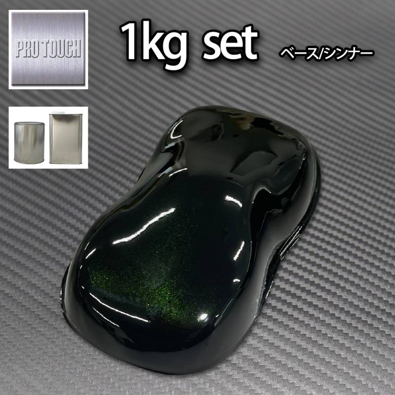 ロック プロタッチ ブラックマイカグリーンパール（3コート用）1kg