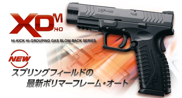 東京マルイ ガスブローバック XDM-40 XDM-40 - ガスブローバック | 東京マルイ エアソフトガン情報サイト