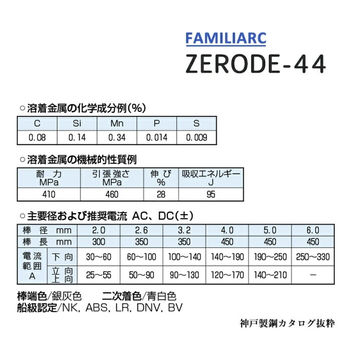 神戸製鋼 ( KOBELCO ) アーク溶接棒 Z-44 ( Z44 ) φ 3.2mm 350mm 小箱