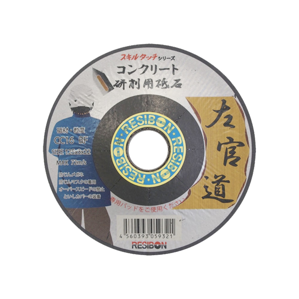 日本 レヂボン ( レジボン ) 研削用砥石 スキルタッチ 左官道