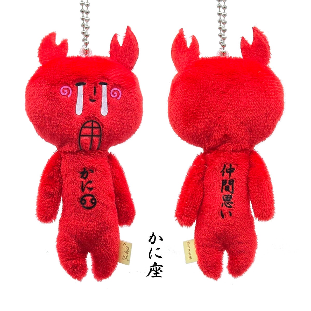 ゆきお 夜空のおともだち 12星座 ボールチェーン マスコット｜【公式