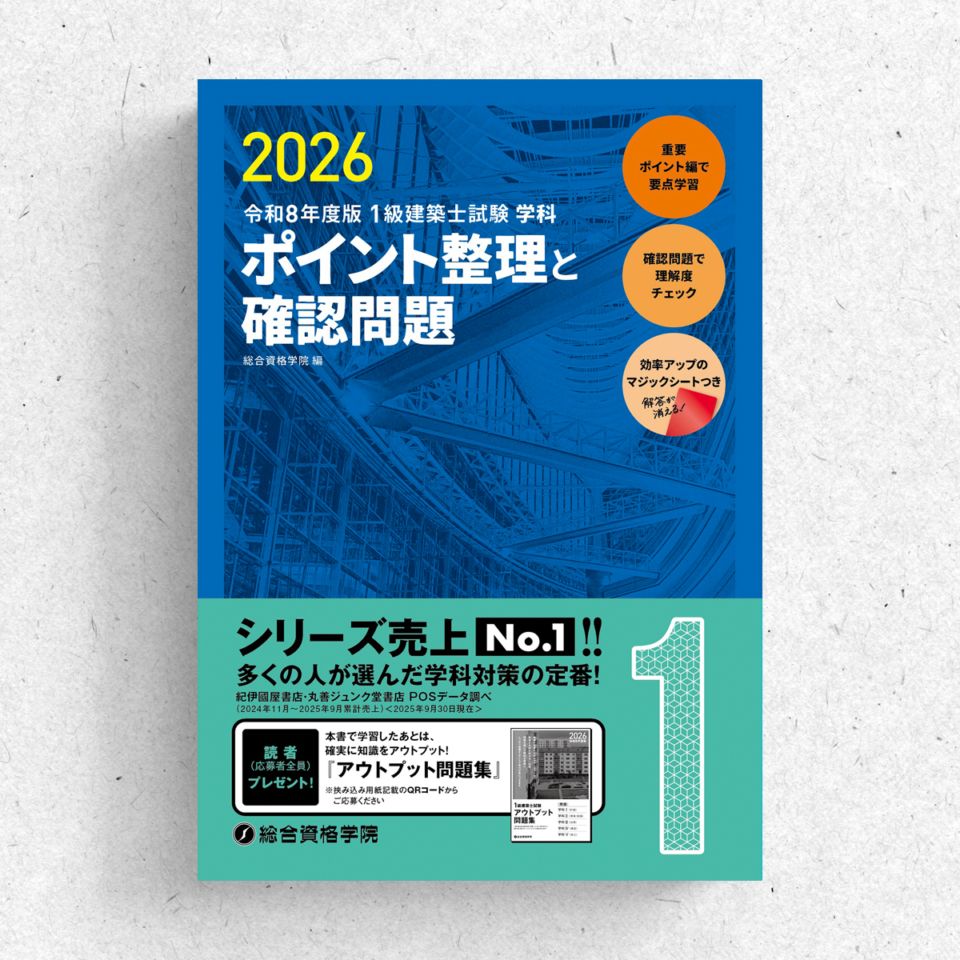 お得な3冊セット】令和8年度版 1級建築士学科問題集セット | 資格試験
