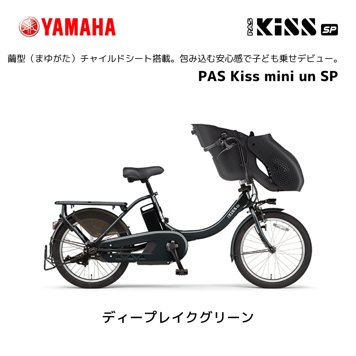 2024年モデル 電動自転車 ヤマハ 子ども乗せ PAS Kiss mini un SP