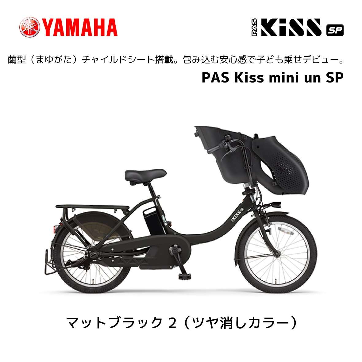 2024年モデル 電動自転車 ヤマハ 子ども乗せ PAS Kiss mini un SP