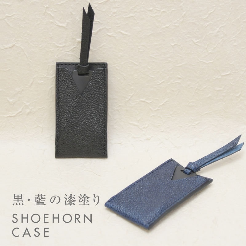 名入り黒桟革藍染め携帯靴べら｜ギフトとして革シューホーン