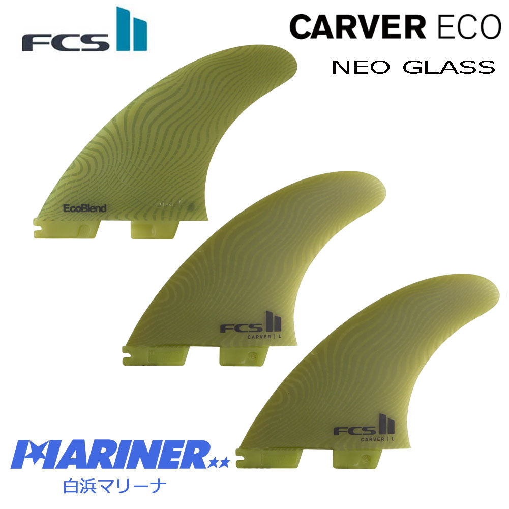 FCS2フィン CARVER ECO NEO GLASS TRI FIN/FCSトライフィン ショート