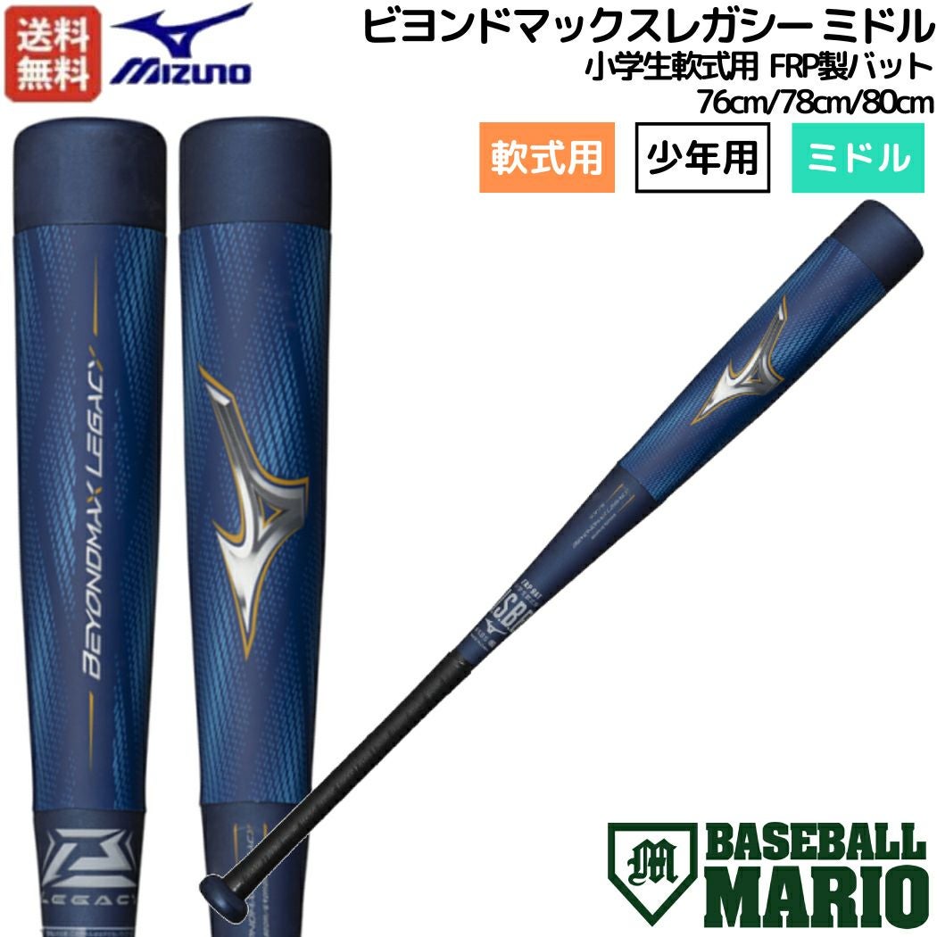 ミズノ MIZUNO 【専用バットケース付き】ビヨンドマックスレガシー