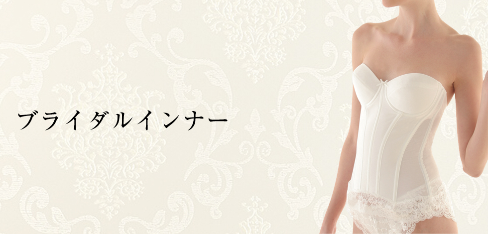 ブライダルインナー［The D ザ・ディ／ブルーム］│Mayon［マヨン］