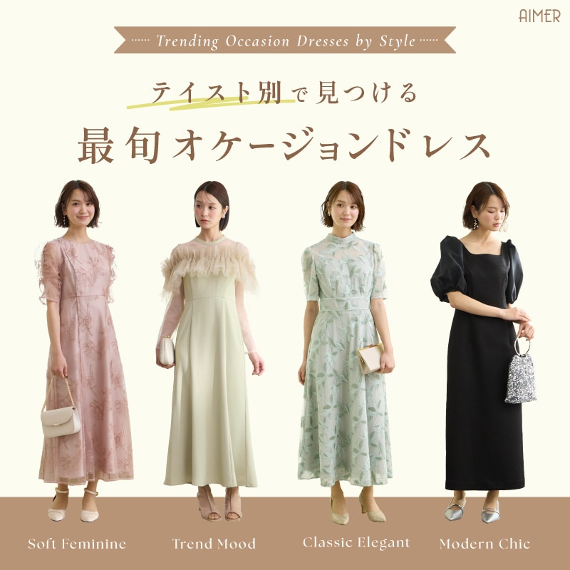 テイスト別オケージョンドレス｜エメ（Aimer）