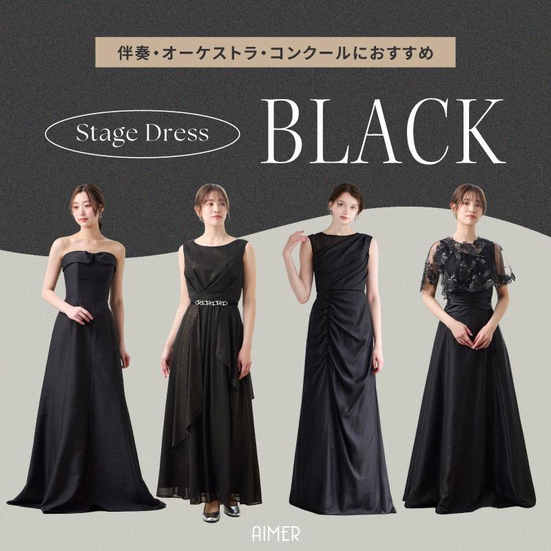 Black Dress Collection｜エメ（Aimer）