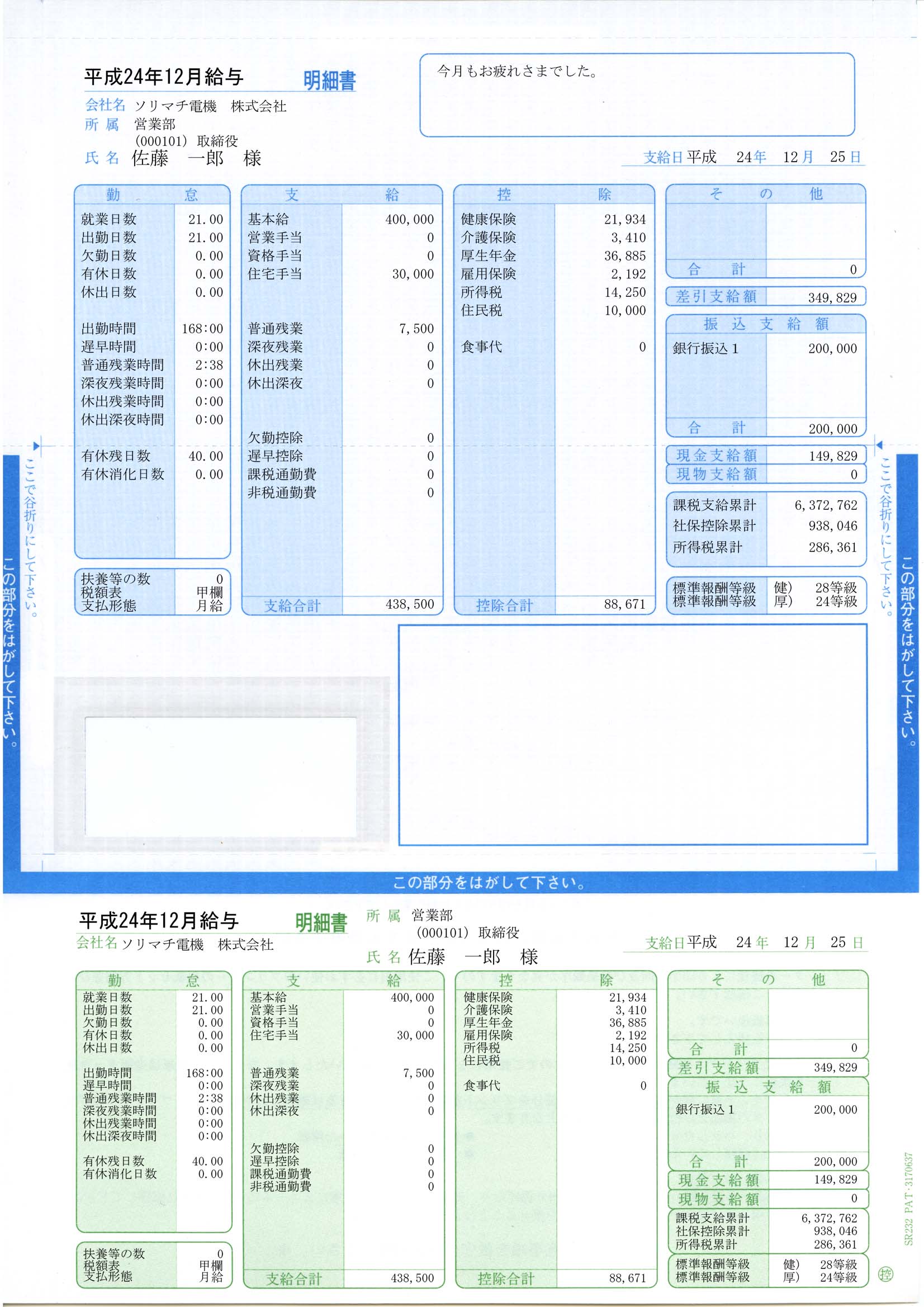 専用帳票「SR232 給与・賞与明細書（封筒型・シール付き）」